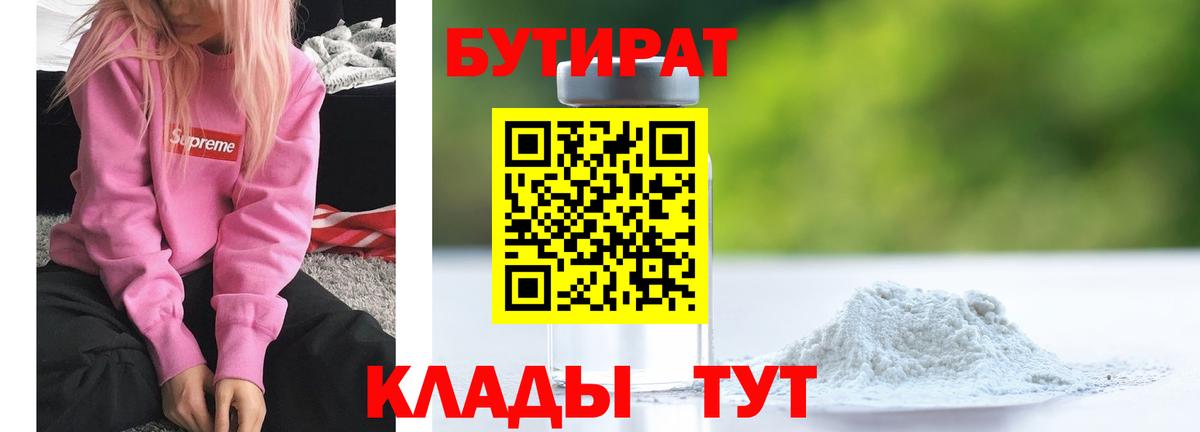 Бутират GHB  Бутират  Бор  Вход с VPN 